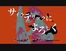 【○はんたま○】サイケデリックによろしく/ど〜ぱみん【歌ってみた】