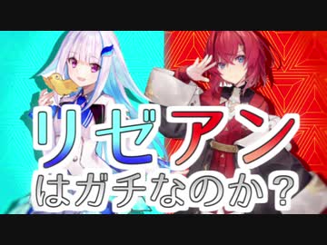 【10分でわかる】リゼアンはガチなのか？【黎明期編】