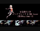 紅蓮華/LiSA バンドアレンジ&ONEカバー【Cevioカバー】