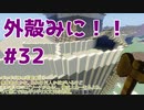 【Minecraft】外殻クラフトみに！！ Part.32【ゆっくり実況】
