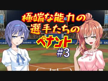 【パワプロ2018】極端な能力の選手たちのペナント part3【VOICEROID実況】