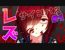 今度のサイコパス美少女はクレイジーレズビアン【サイコロサイコ -第六の出目- #1】