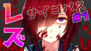 今度のサイコパス美少女はクレイジーレズビアン【サイコロサイコ -第六の出目- #1】