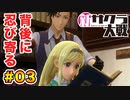 【新サクラ大戦】で女の子との会話術を習得！？part.03
