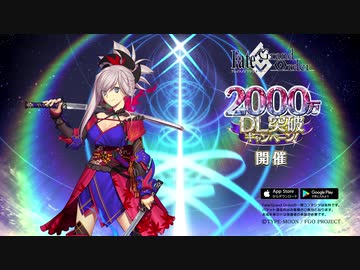 Fate/Grand Order TVCM 2000万DL突破キャンペーン