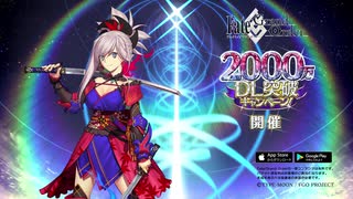 Fate/Grand Order TVCM 2000万DL突破キャンペーン