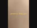 Prayer X/King Gnu【お風呂で歌ってみた】