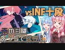 【VOICEROID実況】雨の日はおうちで弐寺！Part4 vsINF10段編【infinitas】
