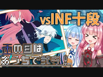 【VOICEROID実況】雨の日はおうちで弐寺！Part4 vsINF10段編【infinitas】