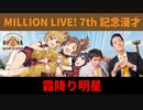 【ミリオン春の投稿祭】MILLION LIVE! 7th記念漫才【霜降り明星】