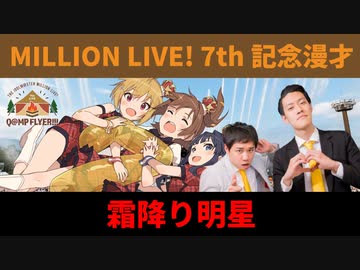 【ミリオン春の投稿祭】MILLION LIVE! 7th記念漫才【霜降り明星】