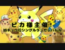 【MUGEN】ピカ様主催！凶チュウ位シングルランセレバトル OP