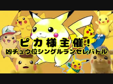 【MUGEN】ピカ様主催！凶チュウ位シングルランセレバトル OP