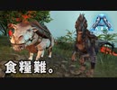 ARK: Survival Evolved〃ゆるぐだ気味な実況プレイ in Genesis【#4】