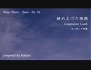 【ピアノ自作曲】締め上げた桎梏
