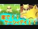 【ポケモンGO】コミュニティデイ：ケーシィ！！家で６時間お香イベント！