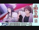 【リスナーズ】2話＆3話　感想