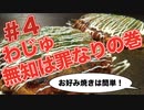 ほそめが/#4「無知は罪なり、死あるのみ」【ほそめとめがねの「箸にも棒にも掛からないラジオ」】