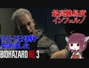 【VOICEROID実況 東北きりたん】【ゆっくり実況】バイオハザード RE3(難易度:インフェルノ) part4 RAI-DEN+α縛り