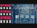 【バンドリ】Roselia映画化決定！！皆さん是非見に行きましょう(*^_^*) #13