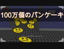 100万個のパンケーキを求めて争うカオスなＴＶ番組のゲーム【THE PANCAKES OFFICIAL GAME SHOW】