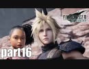 【実況】元女子高生にFF7Rを与えるとこうなる part16【FINAL FANTASY VII REMAKE】
