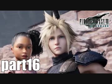 【実況】元女子高生にFF7Rを与えるとこうなる part16【FINAL FANTASY VII REMAKE】