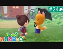 【実況】癒しの島＊あつまれどうぶつの森を初プレイ【part.24】