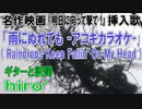 【名曲ニコカラ】「雨にぬれても」【RAINDROPS KEEP FALLING ON MY HEAD】