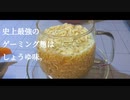 【ゲーミングアホ】 ラーメンを【Gaming】に料理して実食