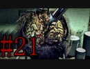 【サイコブレイク】突撃、ヴィクトリア邸訪問  Part21