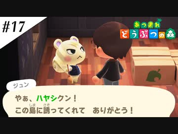 『あつまれ どうぶつの森』実況プレイ #17