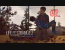 【実況】あー無性に兄弟愛#2【Life is Strange 2】