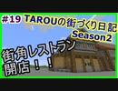 TAROUの街づくり日記 Season2 part19