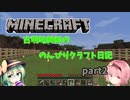 【Minecraft】古明寺姉妹ののんびりクラフト日記　part2【ゆっくり実況】