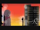 [オリジナルMV]さよならだけが人生だ[歌ってみた]