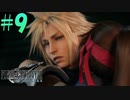 【FF7リメイク】この状況でこの表情【初見実況プレイ#9】