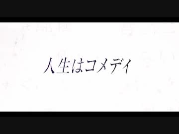 人生はコメディ/鏡音リン