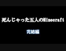 【ゆっくり紙芝居】死んじゃった五人のMinecraft 完結編