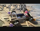 第978位：アイスの棒でシャーシを作る動画