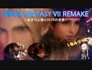 あかりと逝くFF7Rの世界  part14【VOICEROID実況】