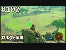 【実況】#100:ゼルダの伝説 ブレスオブザワイルド 初見実況プレイ