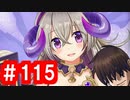 【ゆっくり実況】ＴＤＤＴ先輩の大冒険【千年戦争アイギス】part115【迷子の悪魔召喚士】