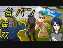 【超台パン祭り！？】やることがないので久々にソロやったら理不尽すぎて発狂！？・・・からのソロhigh kill!!