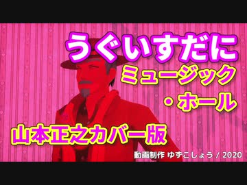 【銀咲大和】うぐいすだにミュージック・ホール（山本正之カバー版）【CeVIOカバー】