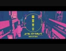 【歌ってみた】幽霊東京【四季】