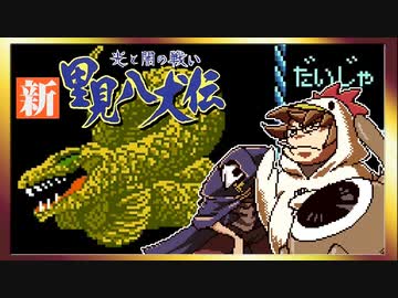 【そげ部】げぼ。新里見二十四犬伝【非効率プレイ】17