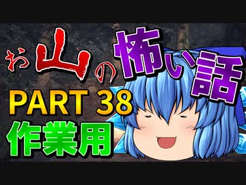 ゆっくり怪談 作業用・睡眠用 お山の怖い話まとめ 38