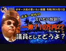 議員としての資質は？　ボギー大佐の言いたい放題　2020年04月15日　21時頃　放送分