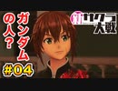 【新サクラ大戦】で女の子との会話術を習得！？part.04